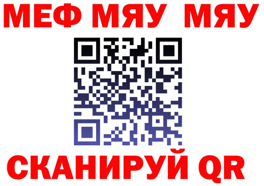 МЯУ-МЯУ мяу мяу маркетплейс сайты даркнета мега Зеленоградск